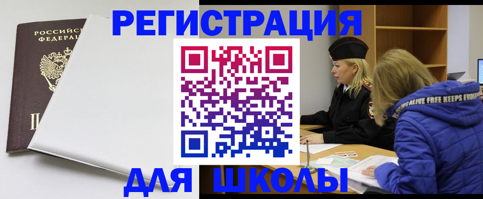 временная регистрация для школы в Юрьевце